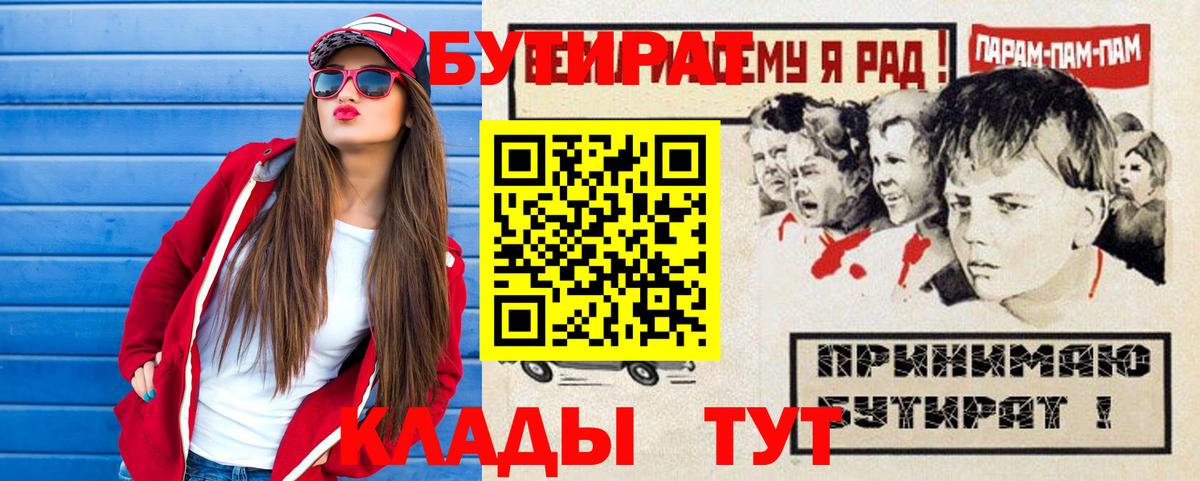 Белебей  БУТИРАТ 99%  Вход с VPN 
